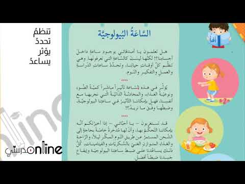 شرح درس الساعة البيولوجية مع حل التدريبات كاملة الصف الرابع المنهاج السوري