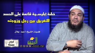 خطة إبليسية قائمة على الحسد للتفريق بين رجل وزوجته الشيخ أحمد جلال