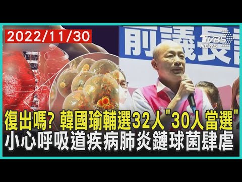 復出嗎? 韓國瑜輔選32人「30人當選」 小心呼吸道疾病肺炎鏈球菌肆虐 | 十點不一樣