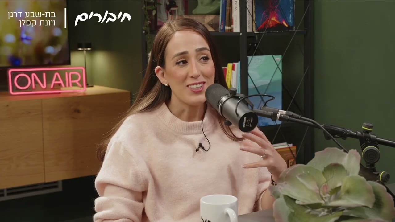 חיבורים | פרק 5 | אימהות בין אידיאל למציאות