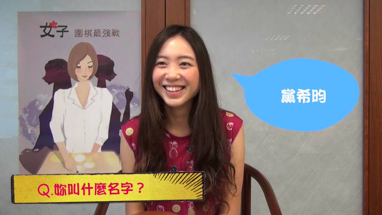女子圍棋最強戰 職業女棋士黨希昀的快問快答 Youtube 女子圍棋最強戰 職業女棋士黨希昀的快問快答 Youtube