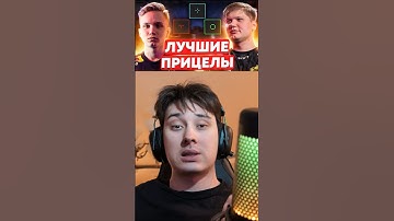 ПРИЦЕЛЫ КИБЕРОВ В #cs2