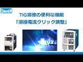[DAIHEN] TIG溶接の便利な機能(溶接電流クリック調整)