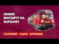 Новий маршрут на Варшаву | Коломия - Львів - Варшава | Залізні магістралі