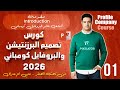 #1 Company Profile Masterclass 2026 | ليه لازم تتعلم تصميم بروفايل الشركات والبرزنتيشن؟