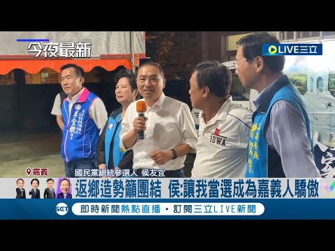 侯友宜回防故鄉! 嘉義縣"鄉親之夜"民眾喊凍蒜 返鄉造勢籲團結 侯: 讓我當選成為嘉義人驕傲│記者 何正鳳 廖國雄 朱韋達│【LIVE大現場】20231013│三立新聞台