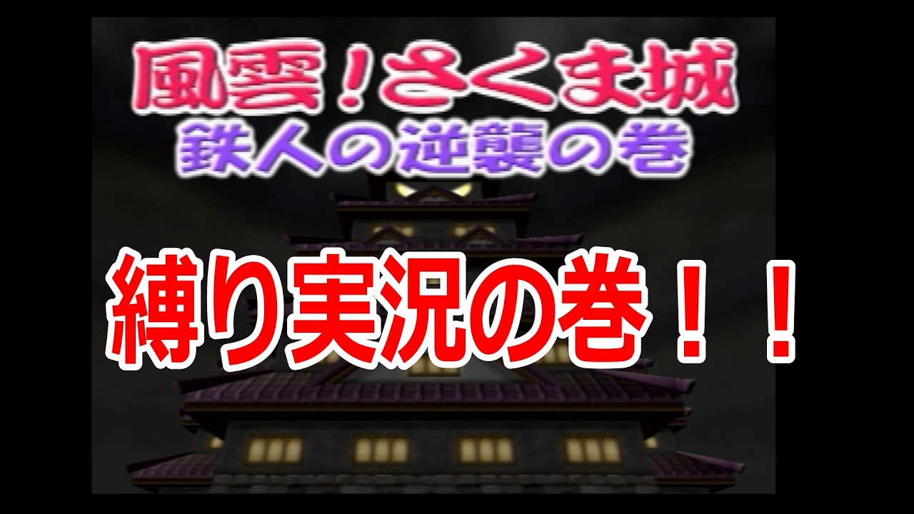 【桃鉄12】帰ってきたさくま城攻略戦！！全てに縛りつき！？【さくま城攻略戦縛りプレイpart1】
