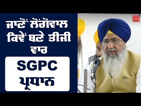 ਜਾਣੋਂ ਲੋਂਗੋਵਾਲ ਕਿਵੇਂ ਬਣੇ ਤੀਜੀ ਵਾਰ SGPC ਪ੍ਰਧਾਨ