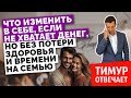 Что изменить в себе, если не хватает денег, но без потери здоровья и времени на семью