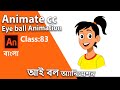 How to creat Eye ball animation| 2D Animation Tutorial | Class #83