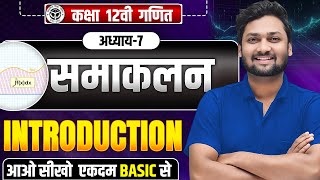 Class 12 Maths Chapter 7 | समाकलन (Integration) | Introduction Complete Chapter | UP Board Exam 2026
