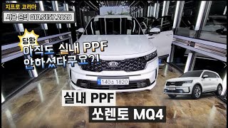 실내 PPF 아직도 안하셨어요 쏘렌토 MQ4 실내 PPF