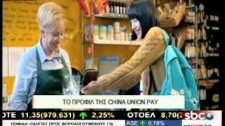Sbctv Το Προφιλ Της China Union Pay