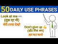 50 Daily Use Phrases In English|अंग्रेज़ी में बोलजानेवाले छोटे-छोटे वाक्य सीखो(Day-02)। #english