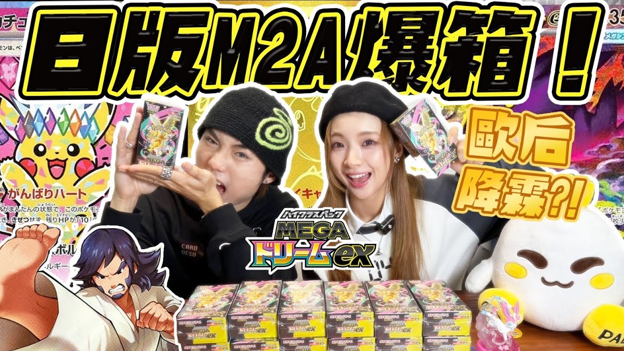 [爆卡]🍳阿蛋專屬頻道🐣開光之旅🔥PTCG M2A 原箱破蛋而出💨  👑 歐后降霖！？與查理男孩的爆卡二人組❗爆咗啲咩好嘢？？