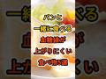 【㊗️70万再生達成❗️】パンと一緒に食べる血糖値上がりにくい食べ物5選 #健康 #雑学 #予防医療 #医療 #予防 #血糖値 #パン #食パン