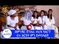 በምንጃር ሸንኮራ ወረዳ የሰርግ ስነ ስርዓት ምን ይመስላል? #ፋና_ቀለማት