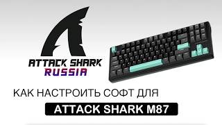 ATTACK SHARK M87 — HOW TO CONFIGURE SOFTWARE | SOFTWARE GUIDE screenshot 4
