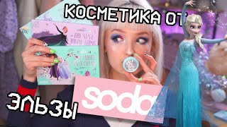 Soda x Frozen II 🎄Праздничная КОСМЕТИКА от ЭЛЬЗЫ и АННЫ 🙀 Вся Коллекция, Обзор и ТРИ МАКИЯЖА!