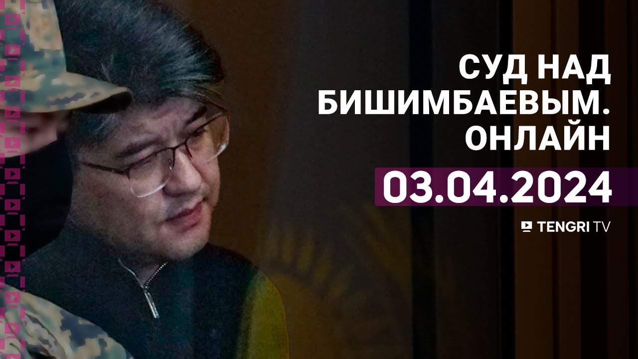 ⁣Суд над Бишимбаевым: прямая трансляция из зала суда. 3 апреля 2024 года