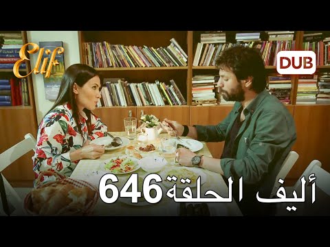 أليف الحلقة 646 | دوبلاج عربي