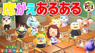 あつ森】席がえあるある❤あつまれどうぶつの森❤アニメ❤寸劇