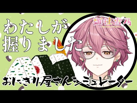 おにぎりもSAN値も握ります【#雛杜雪乃 / Vtuber / クトゥルフ神話 / おにぎり屋さんシミュレーター】