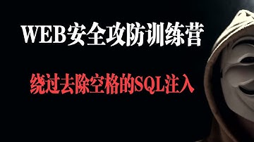 绕过去除空格的SQL注入