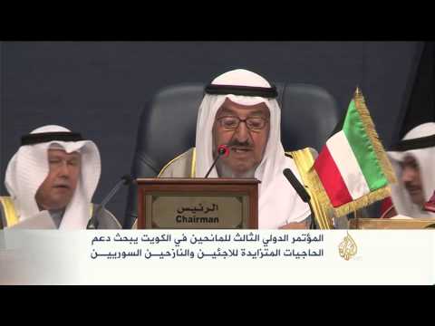 المؤتمر الدولي الثالث للمانحين في الكويت