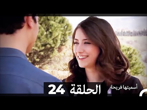 دوبلاج عربي أسميتها فريحة الحلقة 24 HD