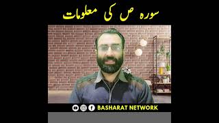 Surah Saad Ki Malumat | #ytshorts #islamic #shorts #viral #trending #basharatnetwork