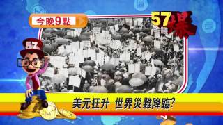 57金錢爆預告-2015-0313-彭神8風吹不動