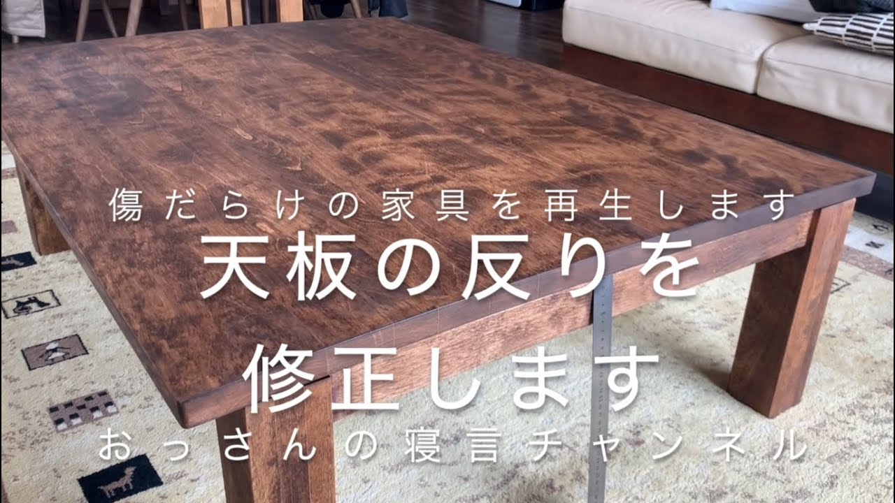 無垢板のコタツ天板を修正します天板はかなり反ってました。鬼目ナット