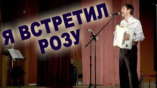 ЗАЛ В ВОСТОРГЕ! Я встретил розу - поет Вячеслав Абросимов. Из концерта в г. Жуков