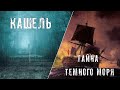 Страшные Истории ТАЙНА ТЕМНОГО МОРЯ Страшилки