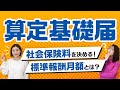 【2022年最新版】算定基礎届（定時決定）とは？社会保険料を決める「標準報酬月額」などについて社労士が解説！