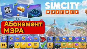 🎁 Как забрать все награды Абонемента Мэра в SimCity Buildit без доната 💰 Легальный лайфхак. Скрипт