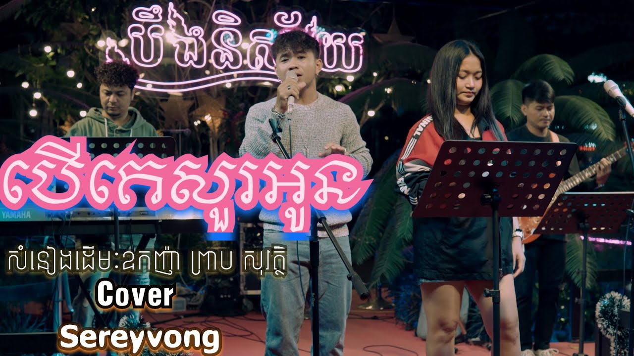 បើគេសួរអូន សំនៀងដើមៈឧកញ៉ា ព្រាប សុវត្ថិ  អុិនសេរី វង្ស - [ LIVE BAND COVER ]