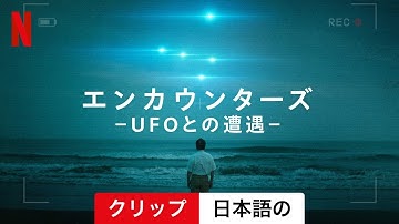 エンカウンターズ －UFOとの遭遇－ (シーズン 1 クリップ) | 日本語の予告編 | Netflix