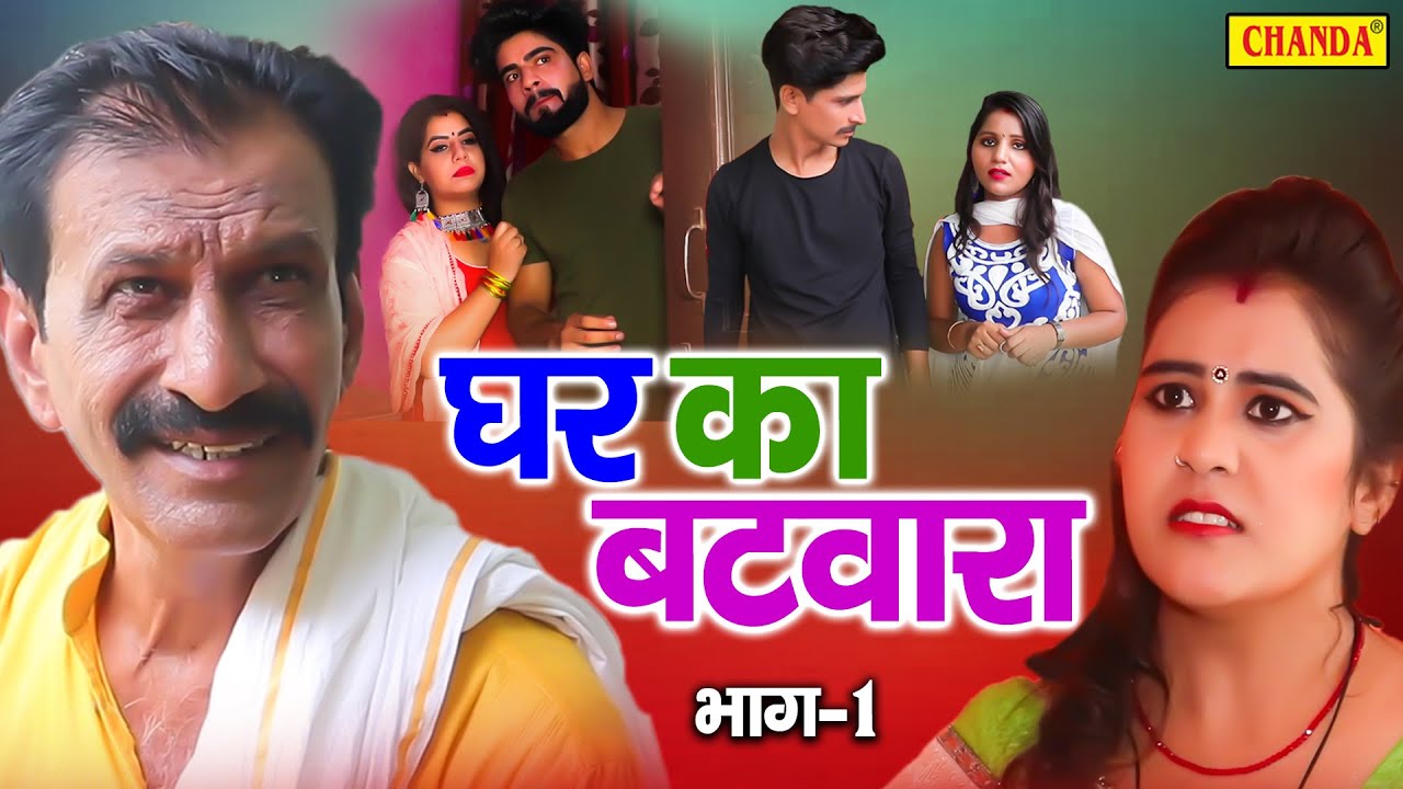 घर का बटवारा - भाग 1 - Janeshwar Tyagi - Tau Bahra Comedy - New Haryanvi Film - Funny Comedy 2022