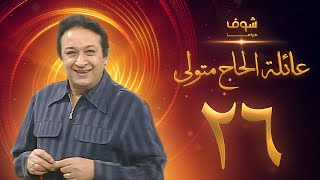 مسلسل عائلة الحاج متولي الحلقة 26 - نور الشريف