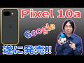 【Google Pixel 10a レビュー】発売日に実機チェック！9aと比較・性能/カメラ/バッテリー徹底解説。