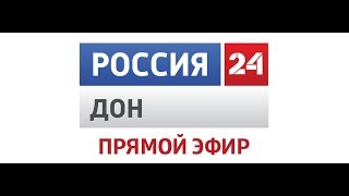 &quot;Россия 24. Дон - телевидение Ростовской области&quot; эфир 18.01.18