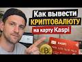 Как вывести криптовалюту на карту Kaspi Bank как вывести крипту на каспи