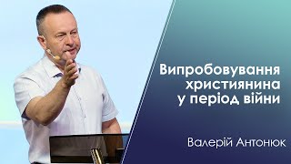 Випробовування християнина в період війни / Валерій Антонюк / 03.07.2022