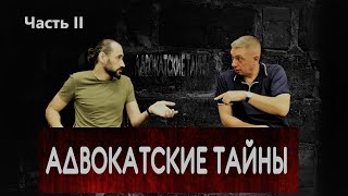 Нужно ли адвокату знать правду. Часть 2