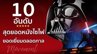 10อันดับ หนังไซไฟ(SCI-FI) *Spoiler Alert! [TheMovement/Ton]