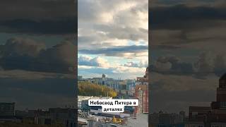 Небосвод Питера в деталях
