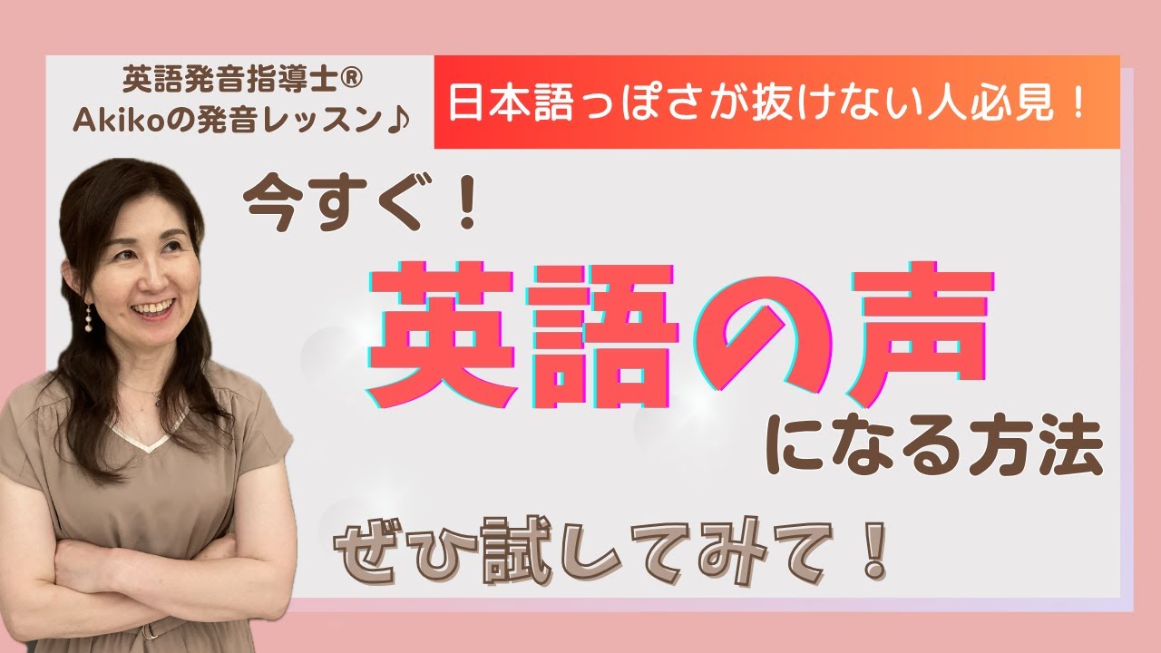 英語発音】今すぐ英語の声になる！日本語っぽさが抜けない人必見の