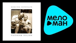 картинка: МАКСИМ ЛЕОНИДОВ - ПАПИНЫ ПЕСНИ / MAKSIM LEONIDOV - PAPINY PESNI